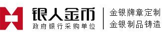 金銀章定制|紀(jì)念章定制|金牌定制|銀牌定制|銀章制作|定做金章|定做紀(jì)念章|紀(jì)念章制作|金銀牌訂制-國家黃金品質(zhì)/上海造幣工藝